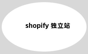 shopify 独立站